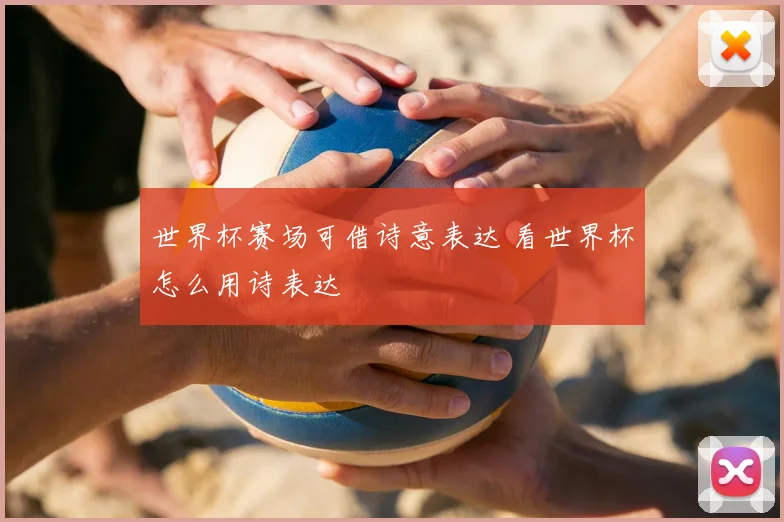 世界杯赛场可借诗意表达 看世界杯怎么用诗表达