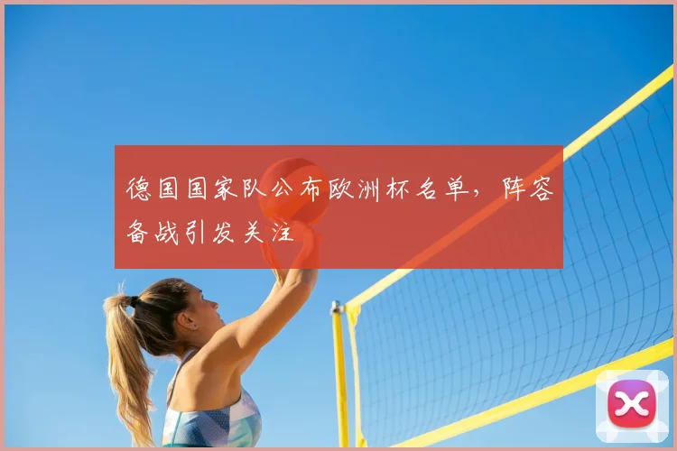 德国国家队公布欧洲杯名单，阵容备战引发关注