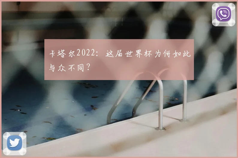 卡塔尔2022：这届世界杯为何如此与众不同？