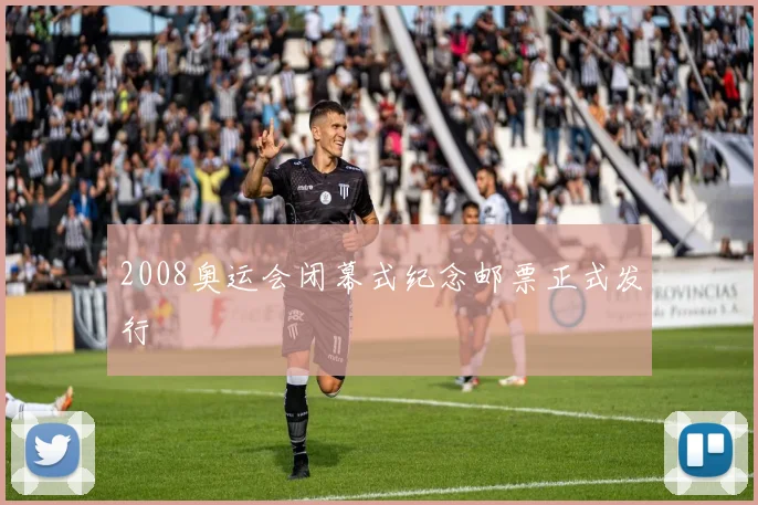 2008奥运会闭幕式纪念邮票正式发行