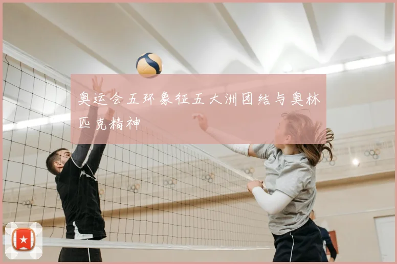 奥运会五环象征五大洲团结与奥林匹克精神