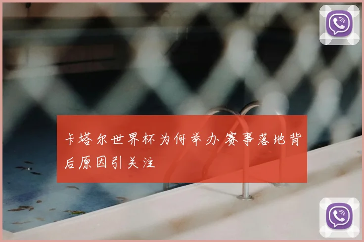 卡塔尔世界杯为何举办 赛事落地背后原因引关注