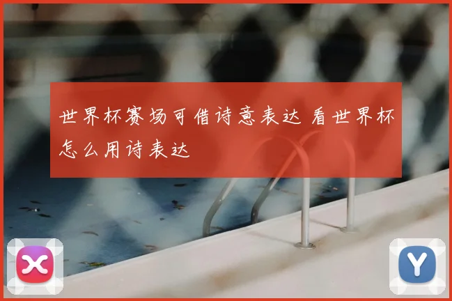世界杯赛场可借诗意表达 看世界杯怎么用诗表达