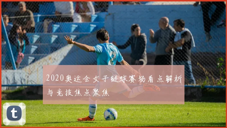2020奥运会女子链球赛场看点解析与竞技焦点聚焦