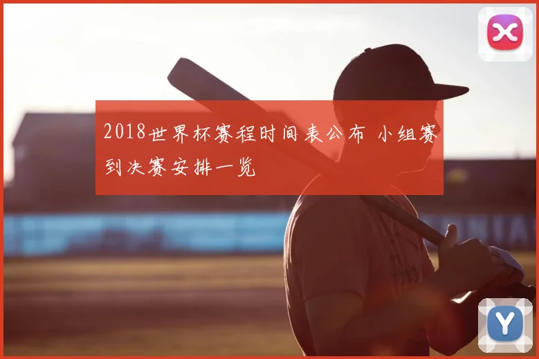 2018世界杯赛程时间表公布 小组赛到决赛安排一览