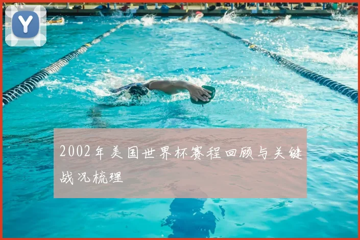 2002年美国世界杯赛程回顾与关键战况梳理