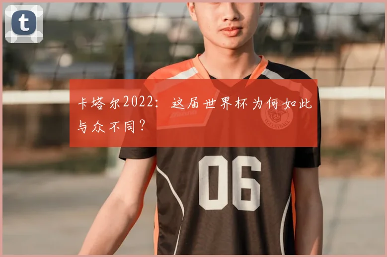 卡塔尔2022：这届世界杯为何如此与众不同？