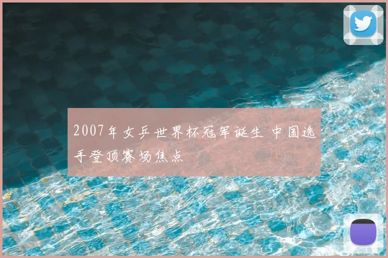 2007年女乒世界杯冠军诞生 中国选手登顶赛场焦点