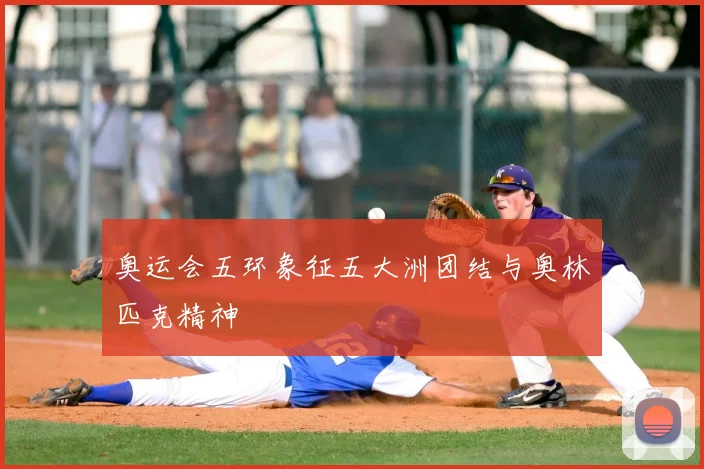 奥运会五环象征五大洲团结与奥林匹克精神
