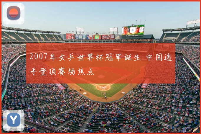 2007年女乒世界杯冠军诞生 中国选手登顶赛场焦点