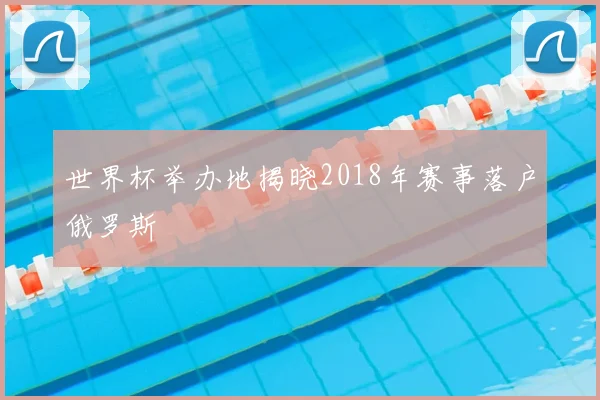 世界杯举办地揭晓2018年赛事落户俄罗斯