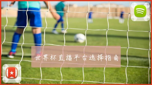 世界杯直播平台选择指南