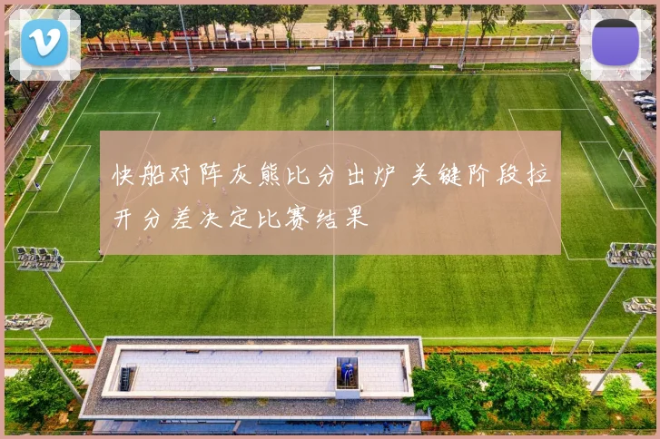 快船对阵灰熊比分出炉 关键阶段拉开分差决定比赛结果