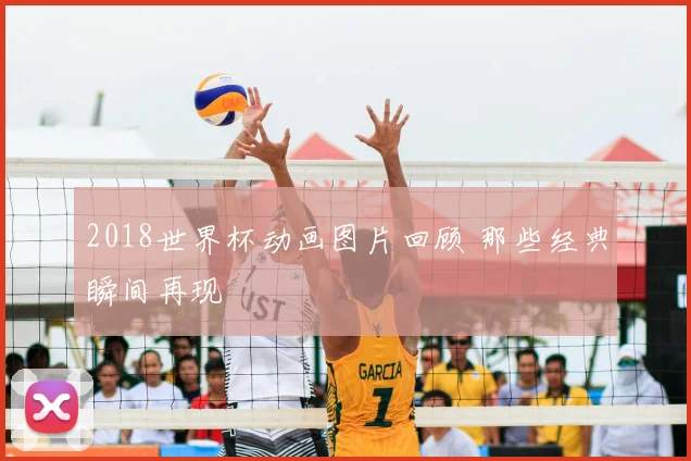 2018世界杯动画图片回顾 那些经典瞬间再现