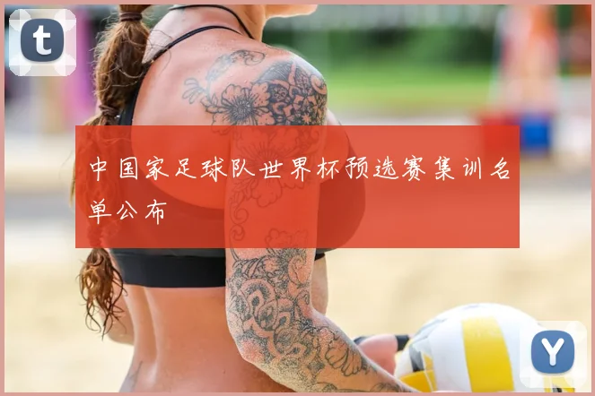 中国家足球队世界杯预选赛集训名单公布