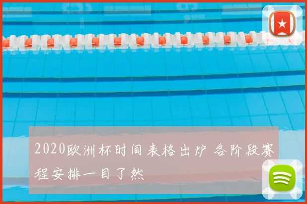 2020欧洲杯时间表格出炉 各阶段赛程安排一目了然