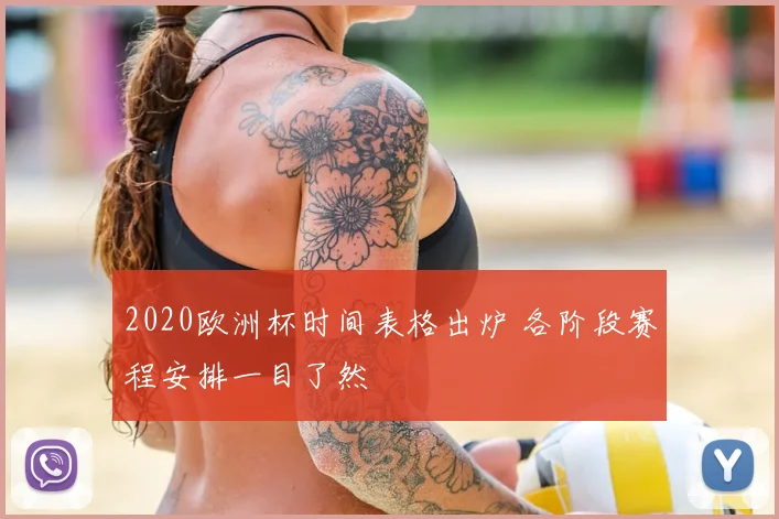 2020欧洲杯时间表格出炉 各阶段赛程安排一目了然