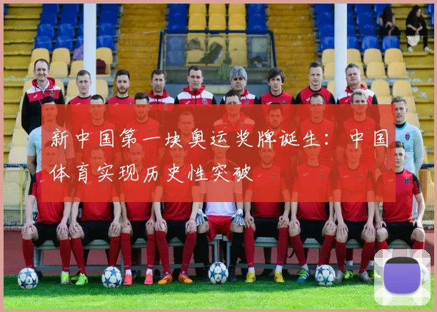 新中国第一块奥运奖牌诞生:中国体育实现历史性突破