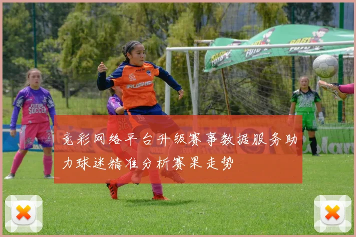 竞彩网络平台升级赛事数据服务助力球迷精准分析赛果走势