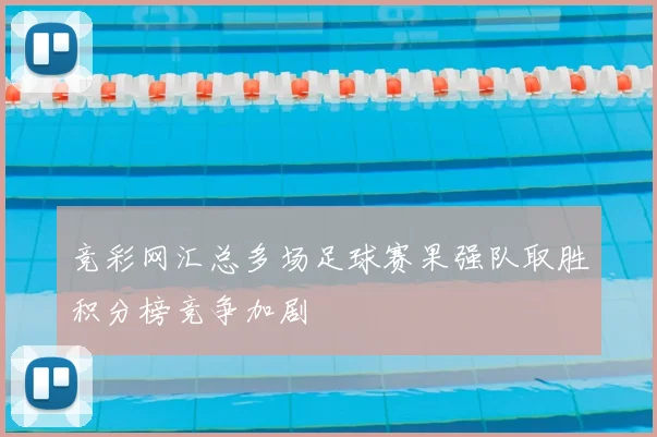 竞彩网汇总多场足球赛果强队取胜积分榜竞争加剧