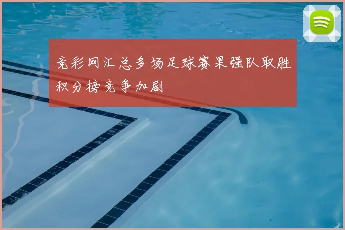 竞彩网汇总多场足球赛果强队取胜积分榜竞争加剧