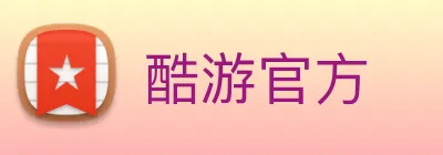 酷游官方 Logo